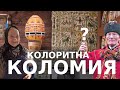 КОЛОМИЯ подорож: начанка по коломийські, музей писанки, дримба мольфара, коломийки / Курка чи яйце?