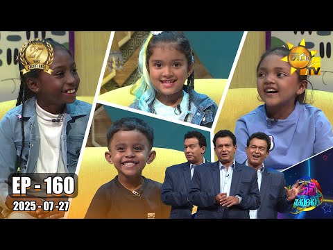 Podi Waddo - පොඩි වැඩ්ඩෝ  | Episode 160 | 27th July 2025 | Hiru TV