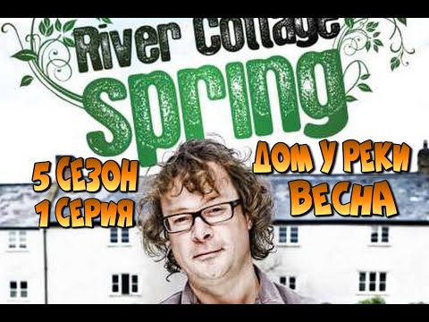 Дом у реки - Весна - River Cottage Spring - 5 сезон 1 серия