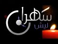 ليش سهران الموسم الثالث ح 95