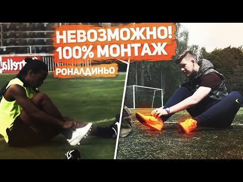 РАЗОБЛАЧЕНИЕ ЛЕГЕНДАРНОЙ РЕКЛАМЫ С РОНАЛДИНЬО!