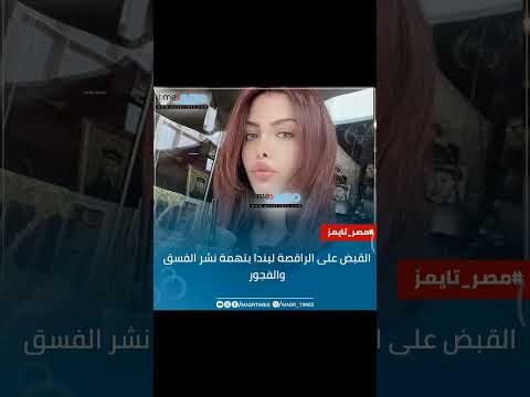 القبض على الراقصة ليندا بتهمة نشر الفسق والفجور