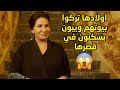 اولادها هدوا بيوتهم ولموا اغراضهم علشان يسكنون ببيتها مسلسل امنا رويحة الجنة