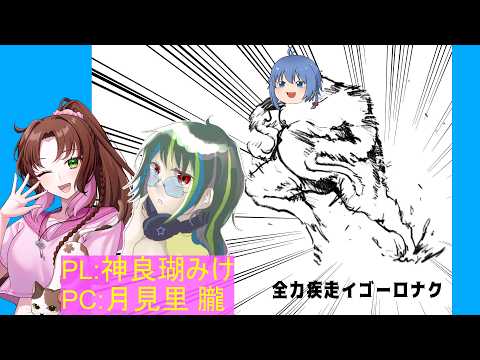 【 #CoC / #TRPG 】全力疾走イゴーロナク/第5走者 【 #vtuber 】