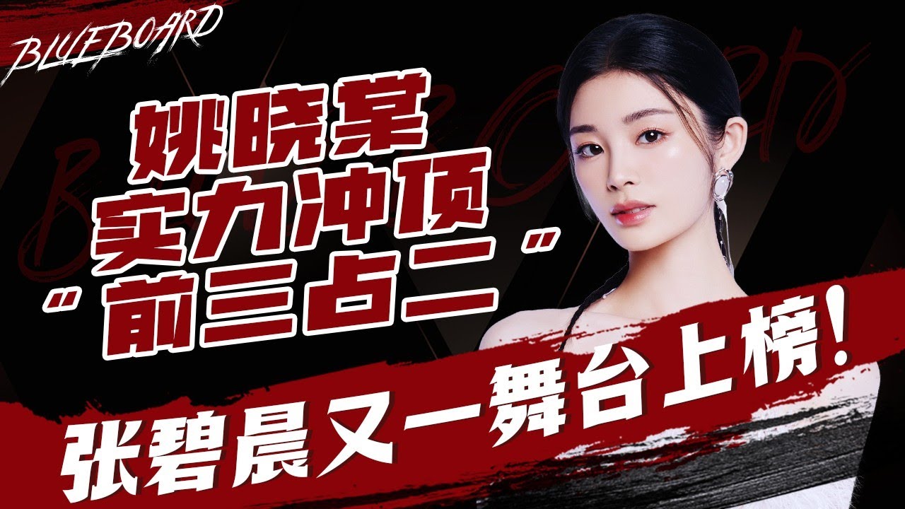 【姚曉棠實力沖頂「前三占二」！張碧晨又一全新改編舞台上榜！】Blueboard Top 15 Singles · 一周音樂榜單