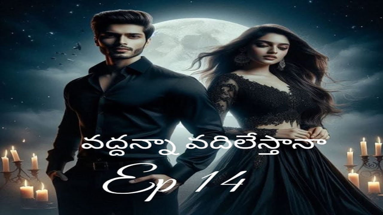వద్దన్నా వదిలేస్తానా Episode 14| Vadhanna vadhilesthana | revengelovestory | telugu audionovel 