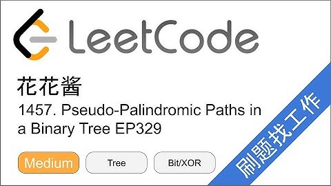 花花酱 LeetCode 1457. Pseudo-Palindromic Paths in a Binary Tree - 刷题找工作 EP329