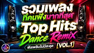 🚀Top Hits รวมเพลงคัดมา ที่คนฟังมากที่สุด🔥Dance Remix🔊เบสแน่นๆ ฟังขับรถ- ทำงาน ฟังไม่มีสะดุด [VOL.1]