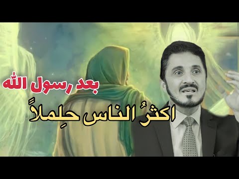 عدنان ابراهيم ح لم الامام علي