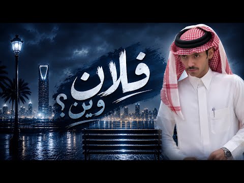 فلان وين ؟ | دحام الضحيك