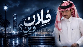 فلان وين     دحام الضحيك سمعها