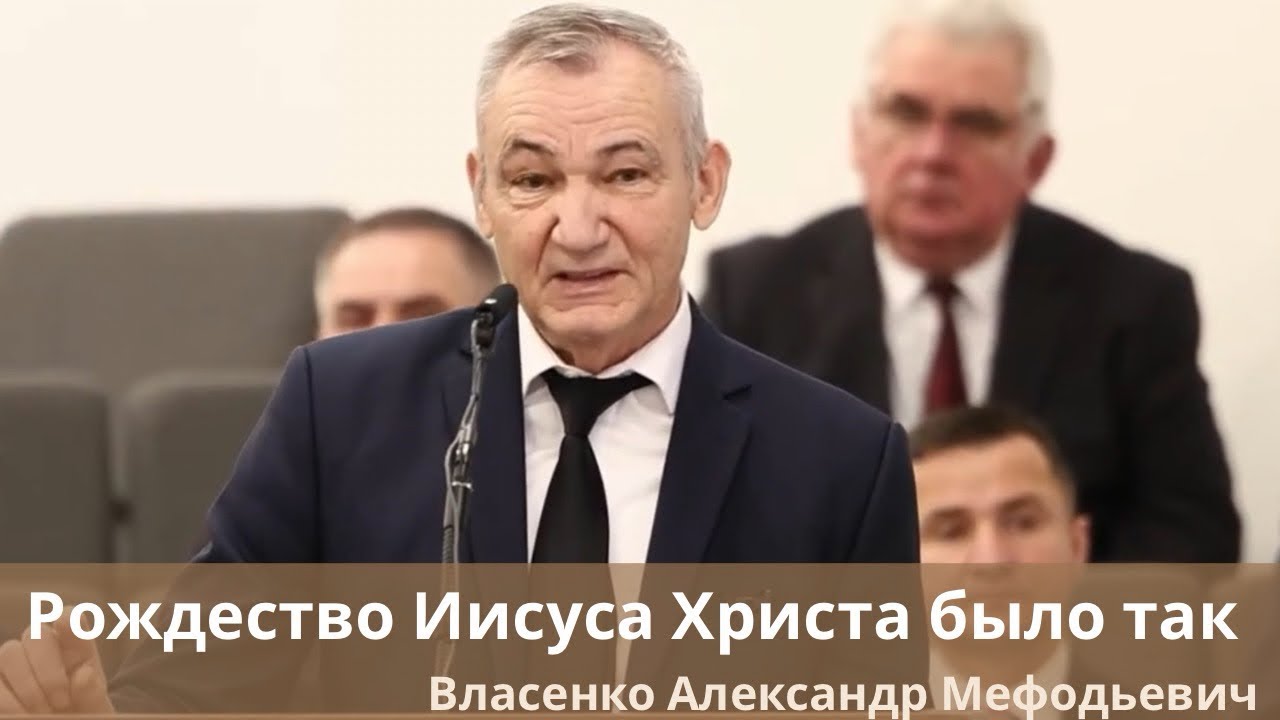 Рождество Иисуса Христа было так | Проповедь | ￼Власенко Александр Мефодьевич
