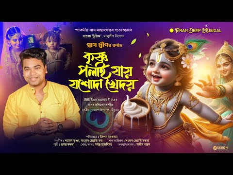 Krishna Polai Jai || Pran Deep || Shyamal Bhuyan || Assamese Devotional Song || সত্ৰীয়া ওজাপালি
