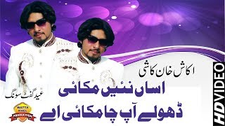 Assan Nei Mukai Dholay Aap Cha Mukai Ay Singer Akash Khan Kashi Saraiki Song 2019