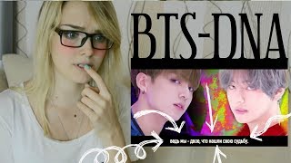 BTS-DNA Official MV REACTION/РЕАКЦИЯ