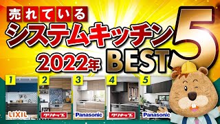 【システムキッチン】2022年キッチンリフォーム人気・売れ筋ランキング【ベスト５】