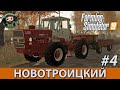 Farming Simulator 19 : Новотроицкий #4 | Вспашка