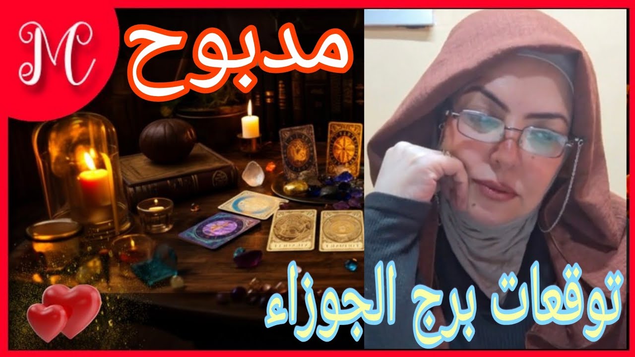 توقعات برج الجوزاء💞ولاده جديده💞تقدم واذدهار💞انجاز مهم💞