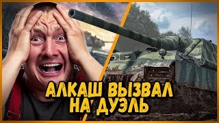 АЛКАШ ВЫЗВАЛ БИЛЛИ НА ДУЭЛЬ - Билли в КБ | WoT