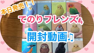 本日発売！【てのりフレンズ4】開封動画♫