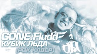 GONE.Fludd - КУБИК ЛЬДА (ROCK Cover by Juicy) [МАМБЛ, ЗАШЕЙ, СЕТИ] #TRAPGOESPUNK