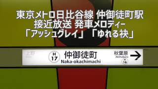 【東京メトロ】日比谷線仲御徒町駅 接近放送 発車メロディー「アッシュグレイ」「ゆれる袂」