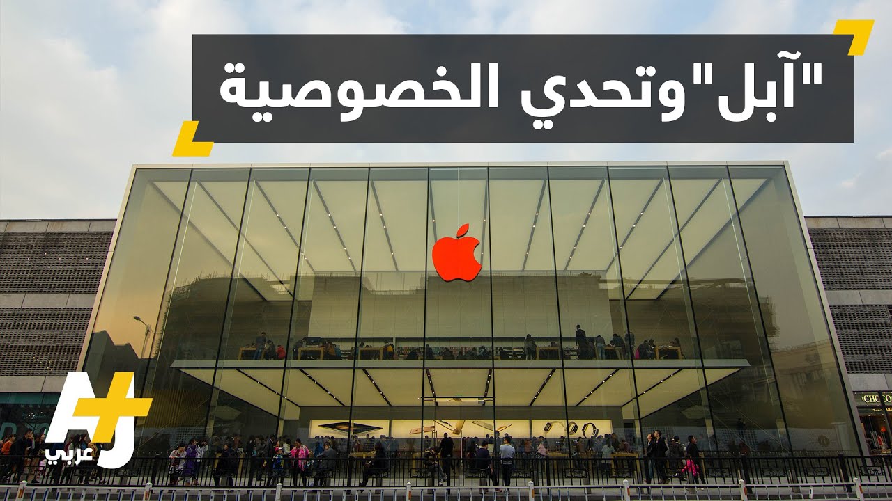"آبل" ترفض تزويد "إف بي آي" بمعلومات مستخدميها