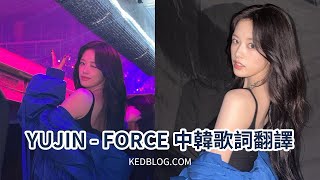 【中韓歌詞】IVE 安俞真 ANYUJIN - FORCE 中文歌詞 中字（安俞真 SOLO）