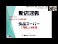 食品スーパー、新店速報、2021年3月、18店舗！