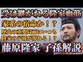 【光る君へ】藤原隆家 子孫解説〜当代随一の切れ者・隆家の子孫はどうなっていくのか！？
