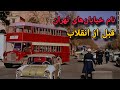 تهران قدیم نام خیابان های تهران پیش از انقلاب Korsi Cast