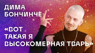 Дима Бончинче: \