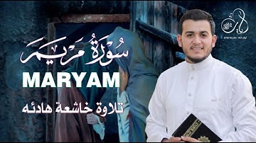 سورة مريم ( كاملة ) تلاوة تريح القلب والعقل للقارئ  علاء عقل
