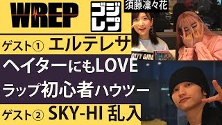 WREP 毎週木曜日17時~放送中 須藤凜々花 DJ yanatakeがお送りする2時...
