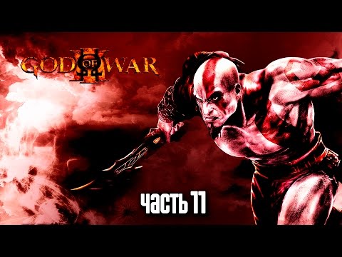 Video: Concurența God Of War III: Câștigat