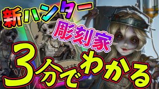 第五人格】ついに来た！待望の新ハンター「彫刻家ガラテア」の先行情報