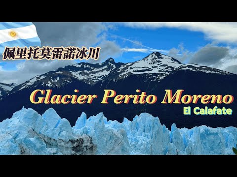 阿根廷南部大冰川之旅Travel with me / Glacier perito moreno #argentina #glacier#vlog