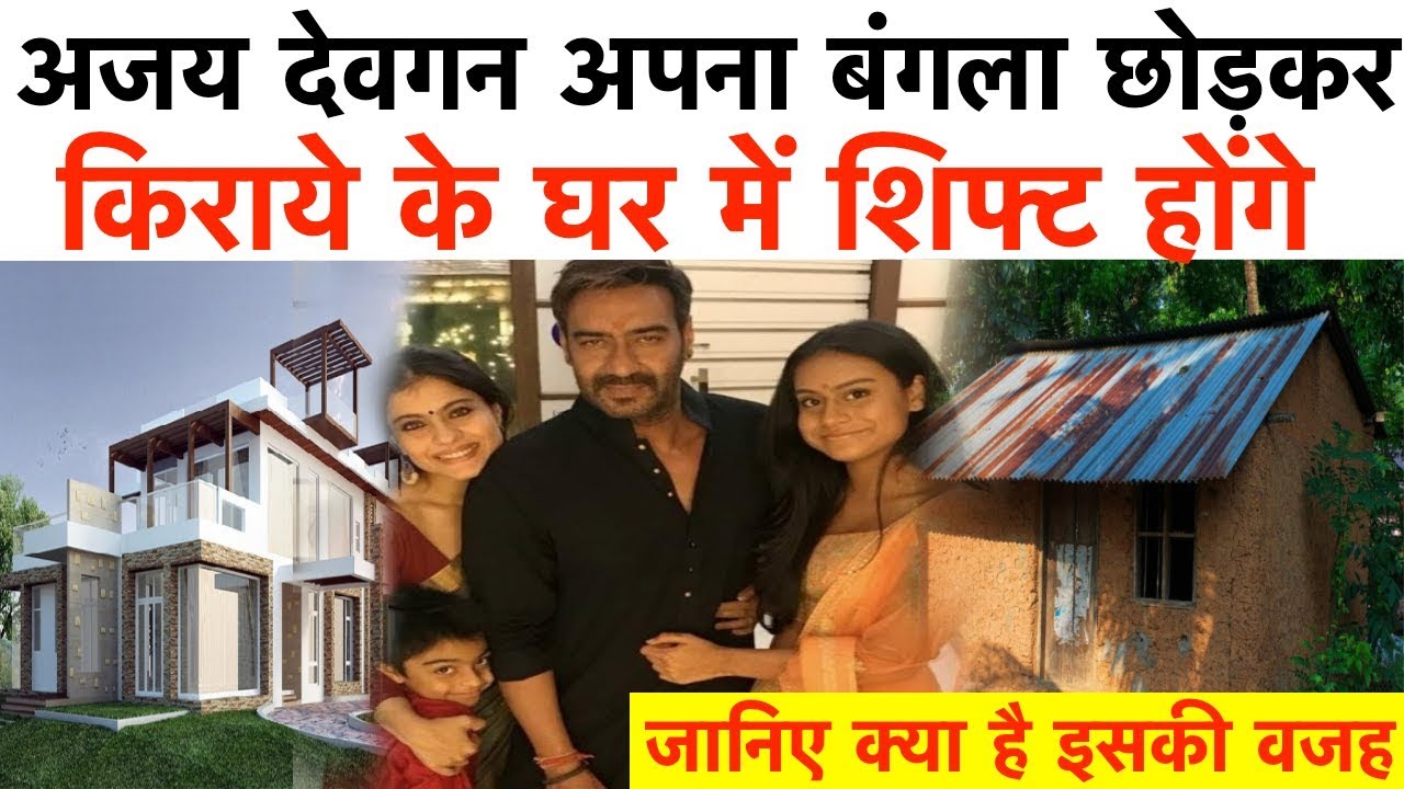 अजय देवगन अपना बंगला छोड़कर किराये के घर में शिफ्ट होंगे | जानिए क्या है इसकी वज - YouTube iNews Hindi