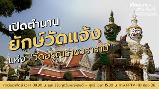 เปิดตำนาน "ยักษ์วัดแจ้ง" แห่ง "วัดอรุณราชวราราม" | เปิดตำนานกับเผ่าทอง ทองเจือ | 28 เม.ย. 67