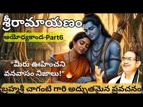 Sri Ramayanam Ayodhyakanda Part 6 | "Unexpected facts about exile! 😳🔥" #chagantikoteswararao