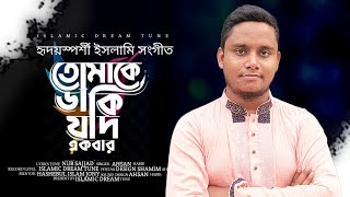 একটি প্রার্থনামূলক গজল  | তোমাকে ডাকি যদি একবার | Tomake Daki Jodi Ekbar | আবদার  | Ahsan Habib