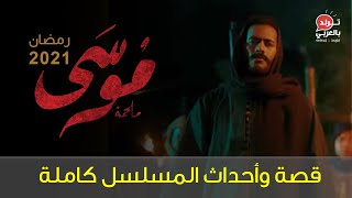 قصة واحداث مسلسل موسى | رمضان 2021 | بطولة محمد رمضان