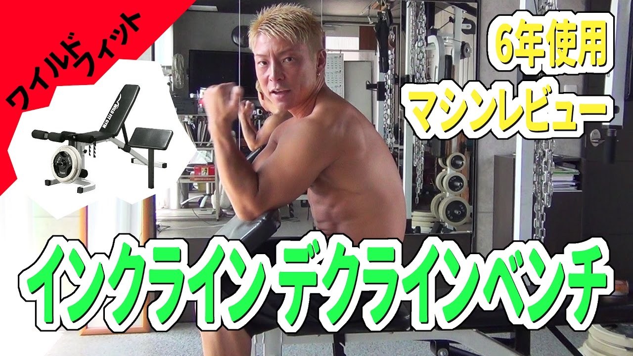 ワイルドフィット】6年使用のマシンレビュー【インクライン