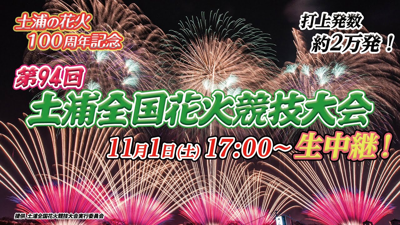 11/02(土) 17:30  第93回土浦全国花火競技大会 イス席チケット 観覧席チケットが高額転売 土浦全国花火競技大会