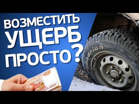 Компенсация ущерба из-за ямы. Это должен знать каждый автомобилист. Подробная инструкция. 0+