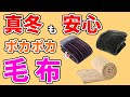 【毛布 おすすめ 2023-2024】売れ筋・人気ランキングTOP3・西川、帝人…1位は？【洗濯できる／あったかふんわり厚め／極寒の野外キャンプや車中泊にも使えそうな寝具の紹介】