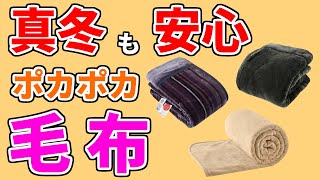 【毛布 おすすめ 2023-2024】売れ筋・人気ランキングTOP3・西川、帝人…1位は？【洗濯できる／あったかふんわり厚め／極寒の野外キャンプや車中泊にも使えそうな寝具の紹介】