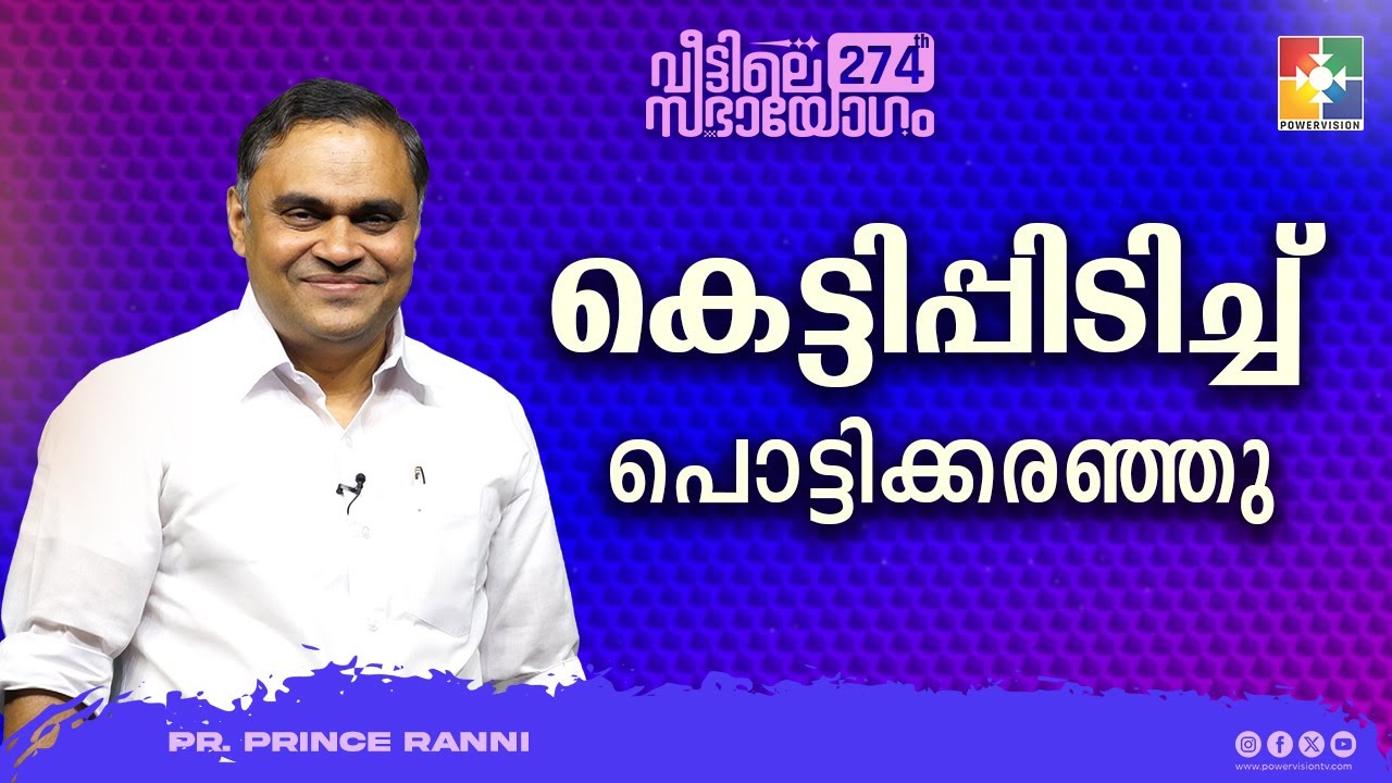 കെട്ടിപ്പിടിച്ച് പൊട്ടിക്കരഞ്ഞു | Pr. Prince Ranni | 274th Veettile Sabhayogam Message