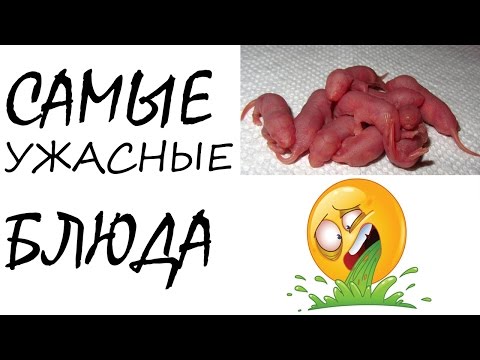 Экзотические деликатесы, о которых лучше не знать