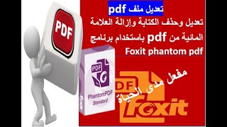 التعديل والاضافة والحذف على مستند pdf بواسطة برنامج Foxit phantom pdfمفعل مدى الحياة screenshot 3